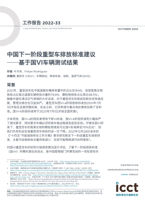 ICCT：中国下一阶段重型车排放标准建议-基于国VI车辆测试结果（2022）（17页）.pdf