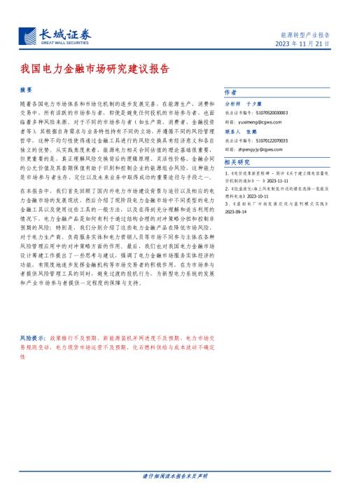 能源转型行业：我国电力金融市场研究建议报告-231121（35页）.pdf