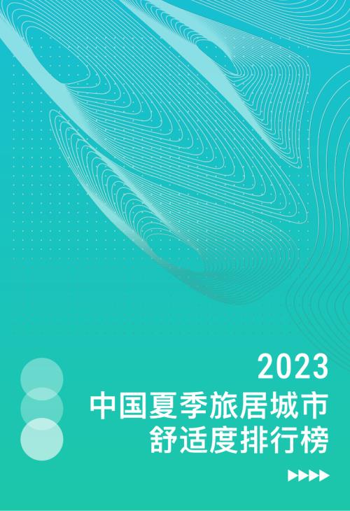 同济大学：2023中国夏季旅居城市舒适度排行榜报告（22页）.pdf