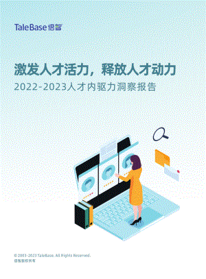 倍智：2022-2023人才内驱力洞察报告（30页）.pdf