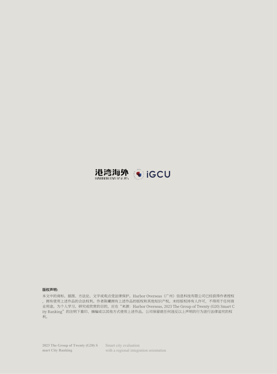 港湾海外&IGCU：2023二十国集团（G20）智慧城市排名报告（英文版）（20页）.pdf_第1页