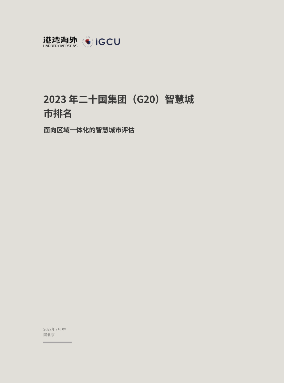 港湾海外&IGCU：2023二十国集团（G20）智慧城市排名报告（英文版）（20页）.pdf_第2页