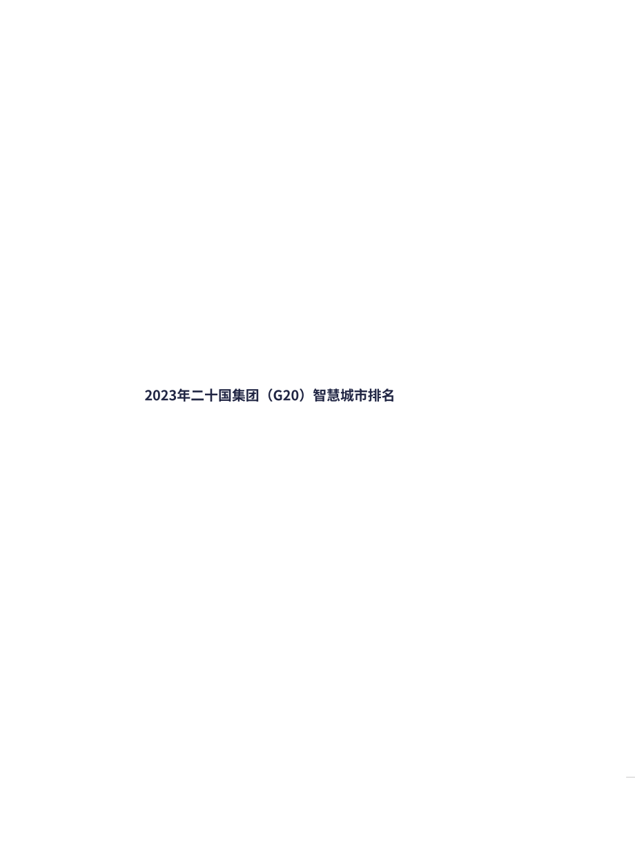 港湾海外&IGCU：2023二十国集团（G20）智慧城市排名报告（英文版）（20页）.pdf_第3页