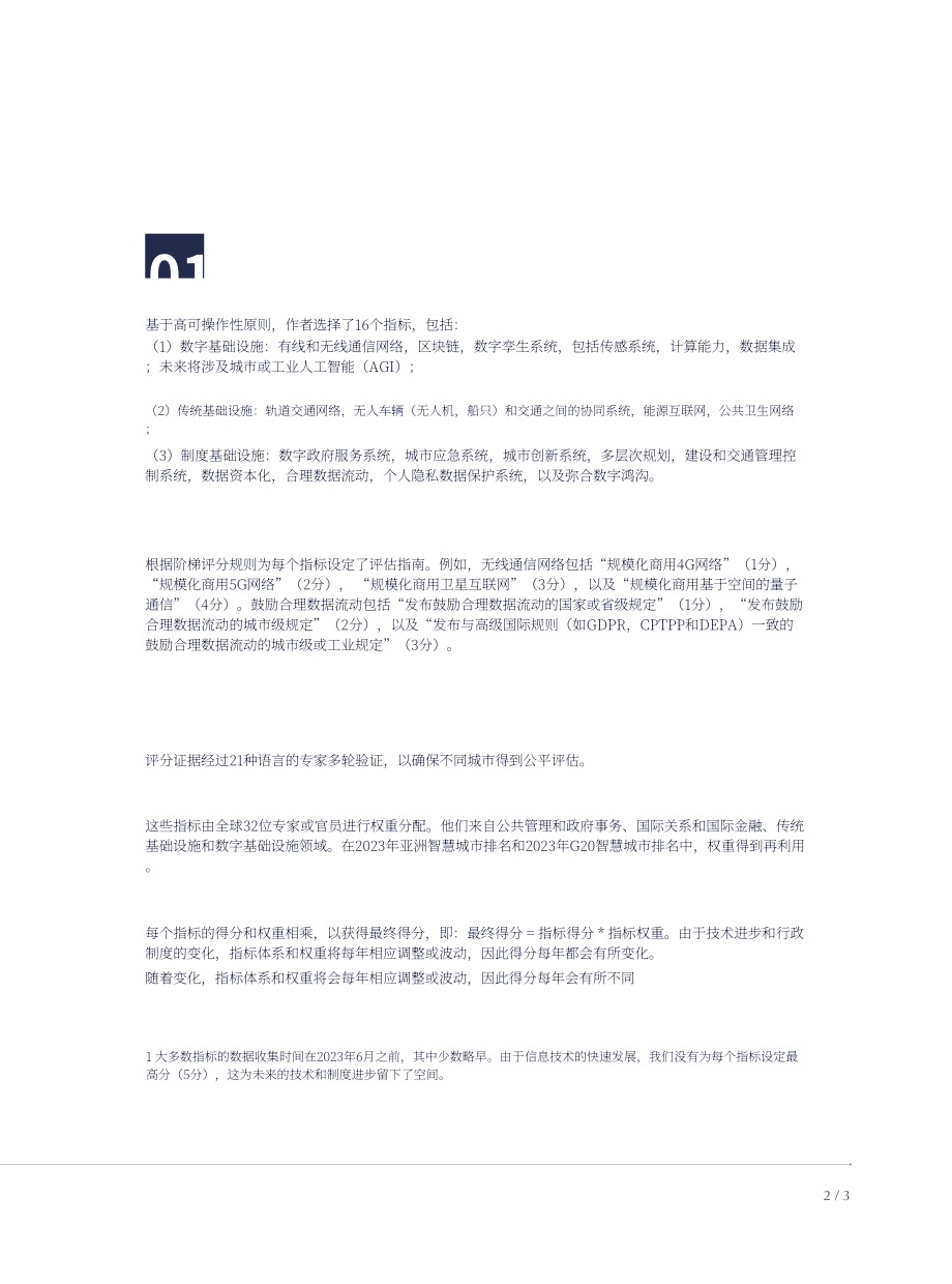 港湾海外&IGCU：2023二十国集团（G20）智慧城市排名报告（英文版）（20页）.pdf_第6页