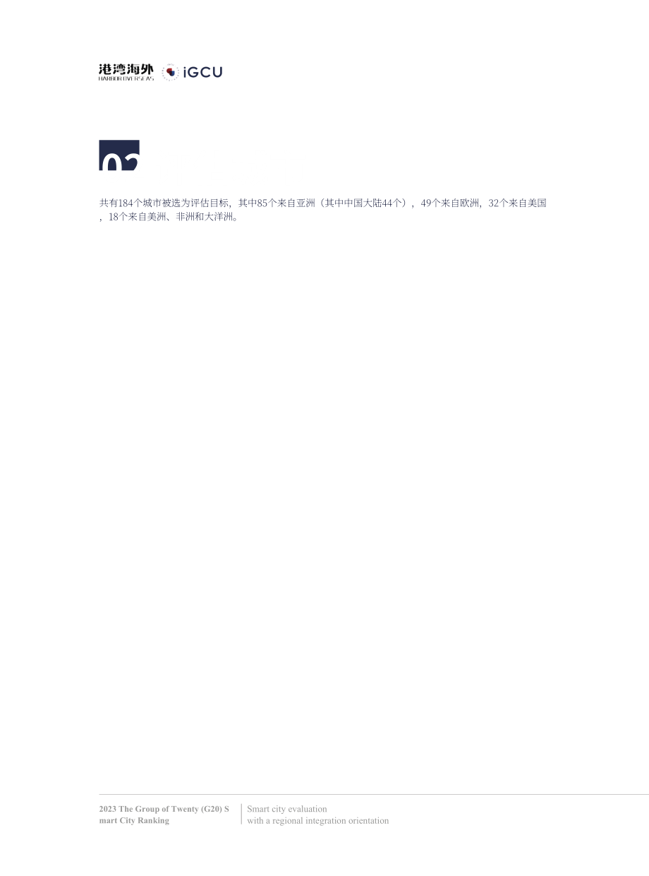 港湾海外&IGCU：2023二十国集团（G20）智慧城市排名报告（英文版）（20页）.pdf_第7页