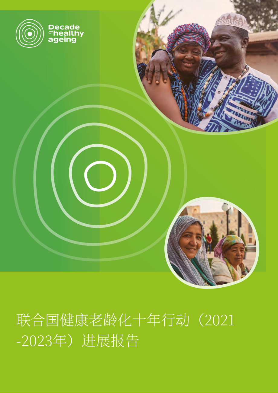 WHO：联合国健康老龄化十年进展报告（2021-2023年）（英文版）（88页）.pdf_第1页