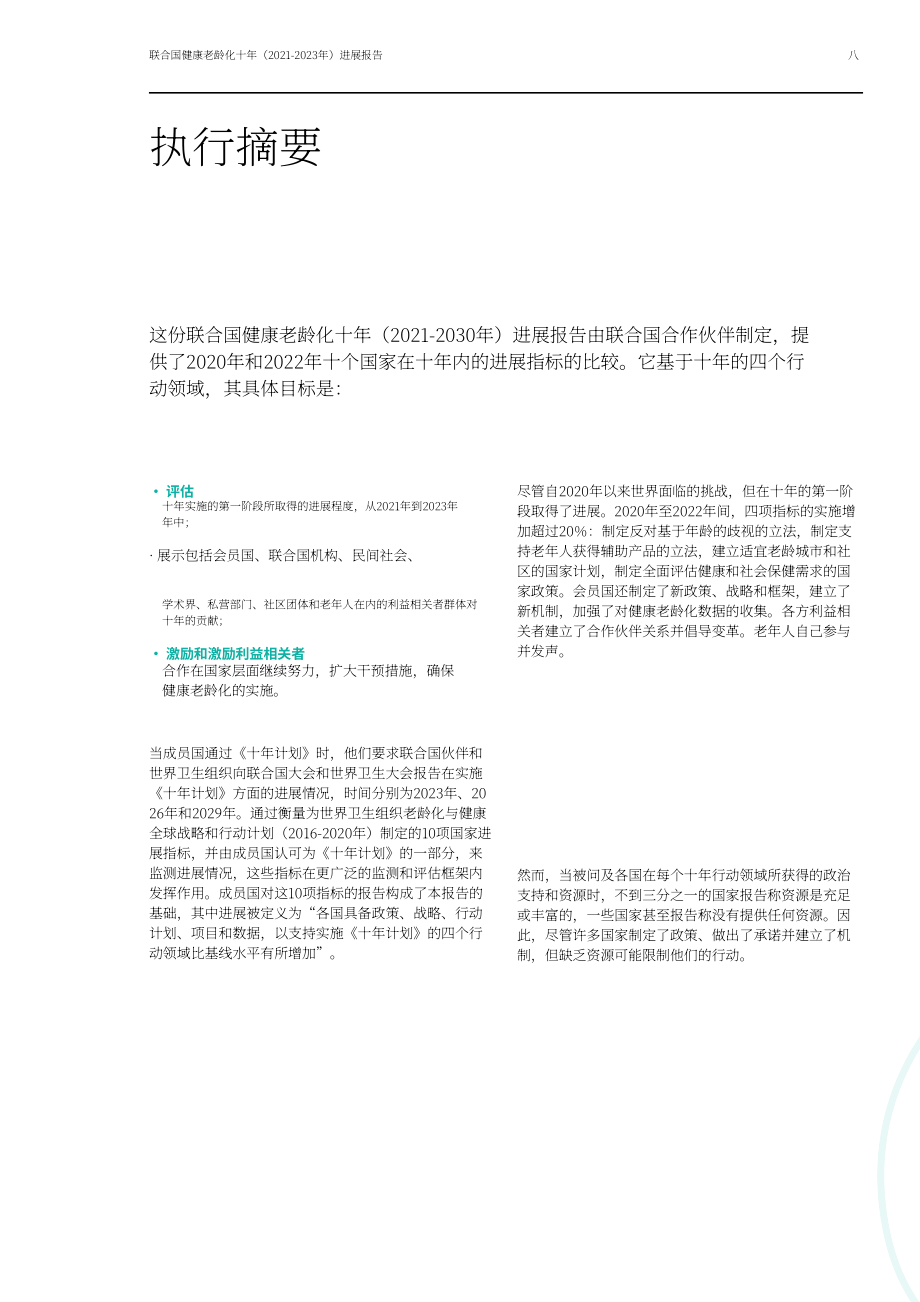 WHO：联合国健康老龄化十年进展报告（2021-2023年）（英文版）（88页）.pdf_第10页