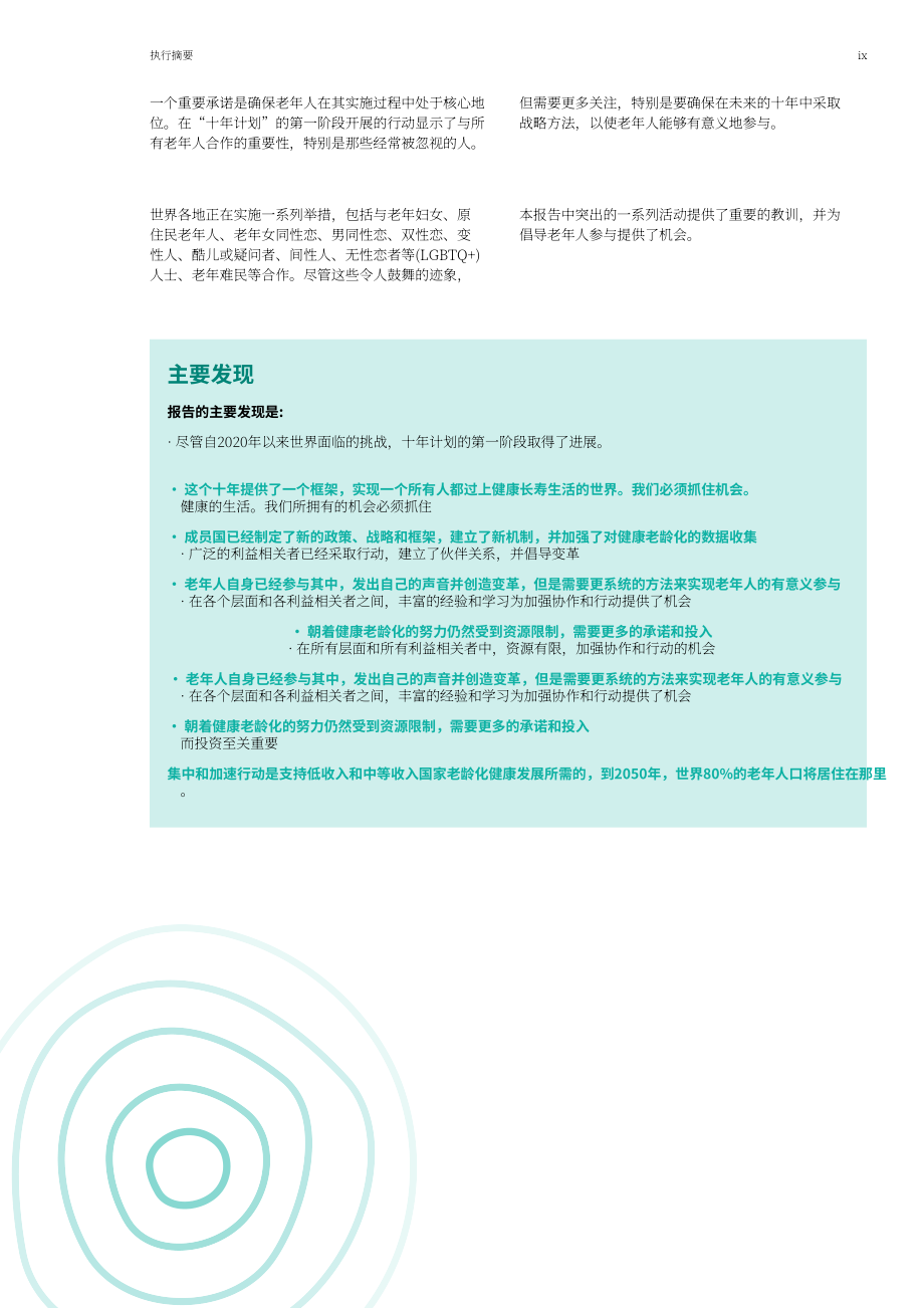 WHO：联合国健康老龄化十年进展报告（2021-2023年）（英文版）（88页）.pdf_第11页