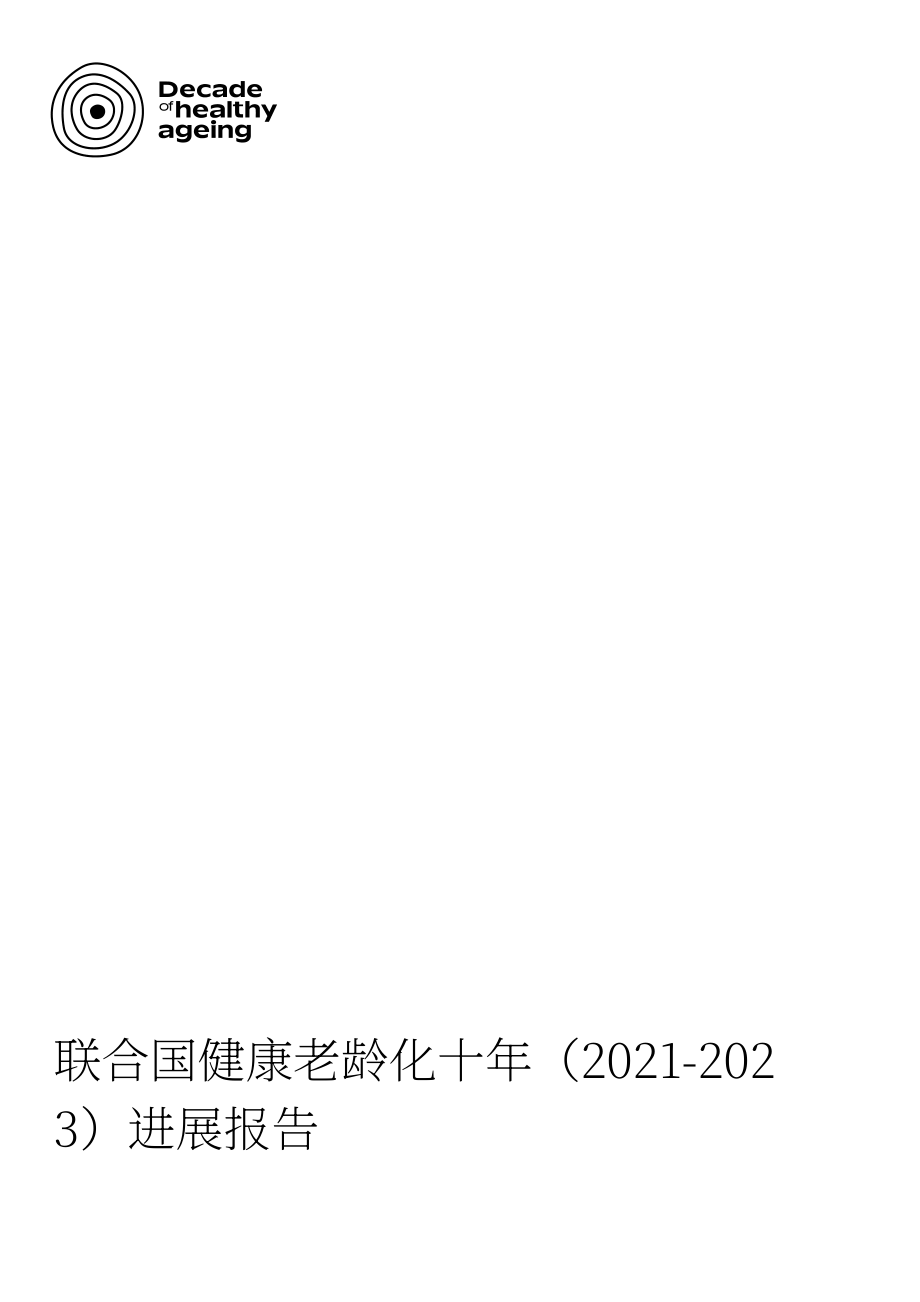 WHO：联合国健康老龄化十年进展报告（2021-2023年）（英文版）（88页）.pdf_第3页
