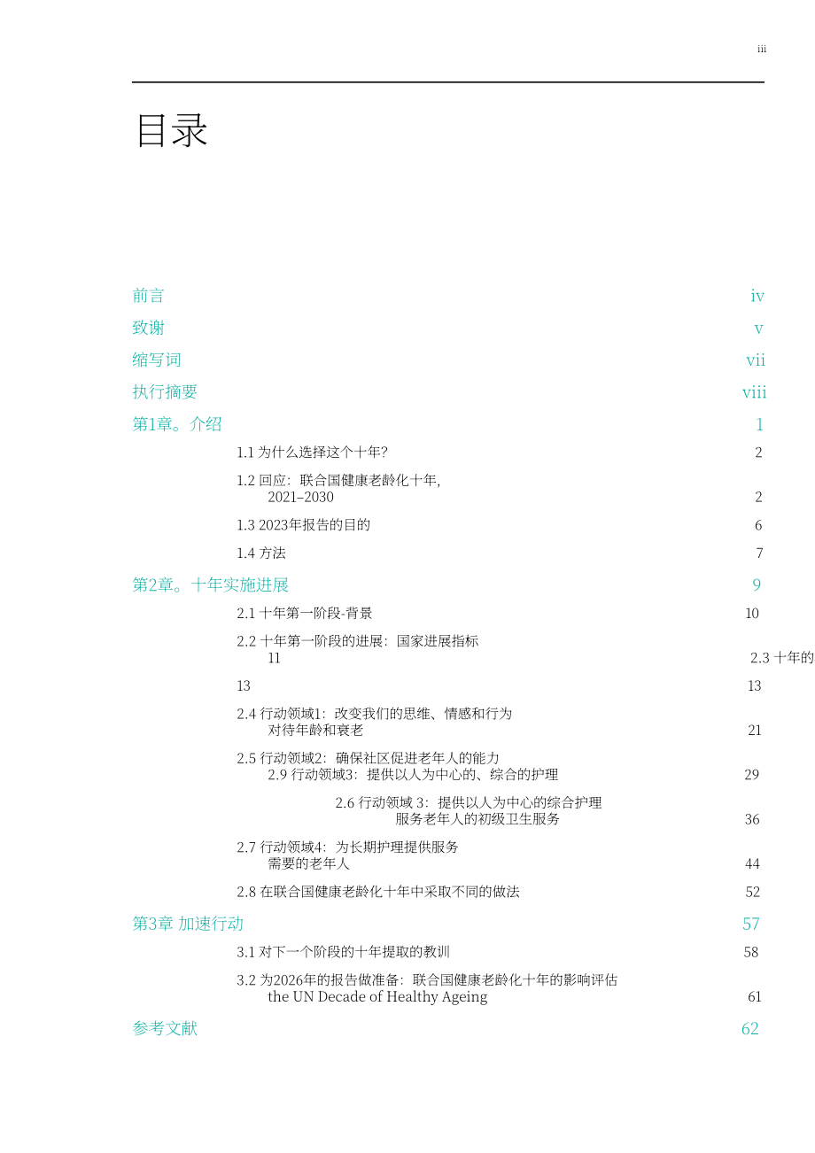 WHO：联合国健康老龄化十年进展报告（2021-2023年）（英文版）（88页）.pdf_第5页