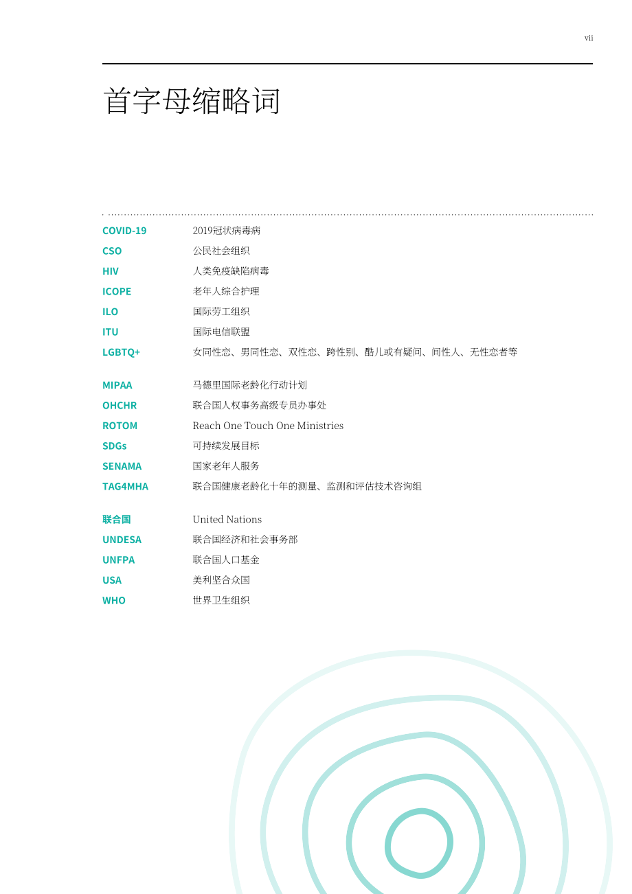 WHO：联合国健康老龄化十年进展报告（2021-2023年）（英文版）（88页）.pdf_第9页