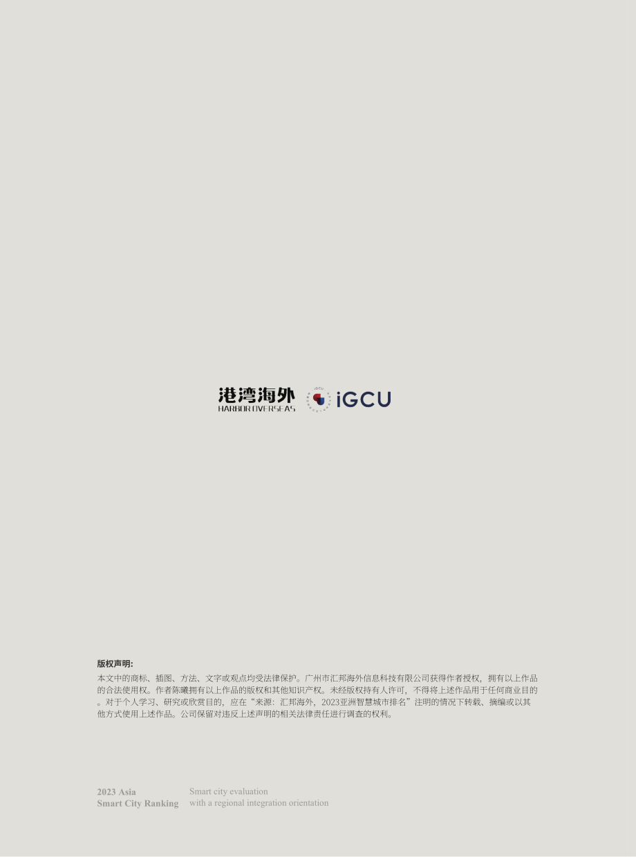 IGCU&港湾海外：2023亚洲智慧城市排名报告（英文版）（20页）.pdf_第1页