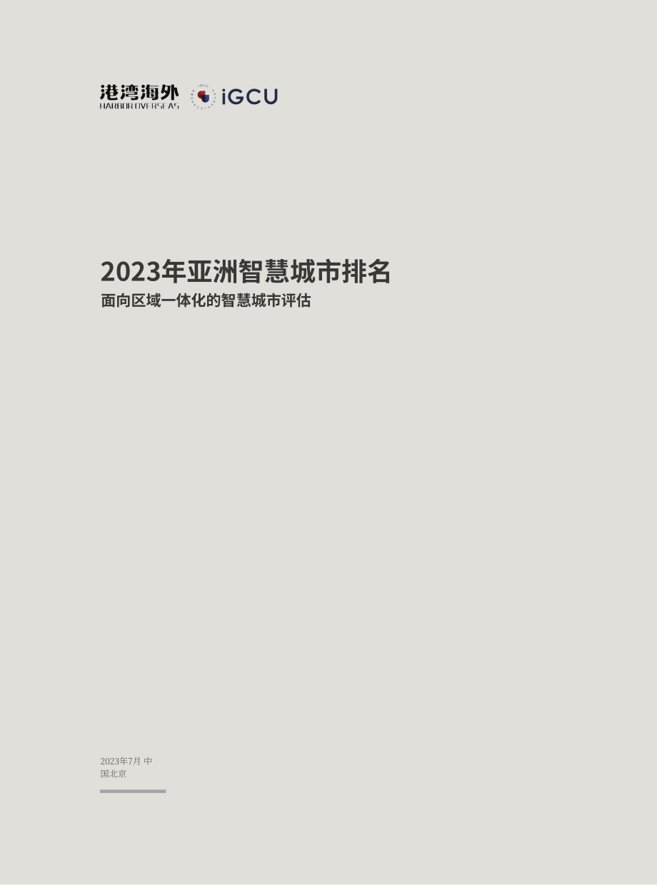 IGCU&港湾海外：2023亚洲智慧城市排名报告（英文版）（20页）.pdf_第2页