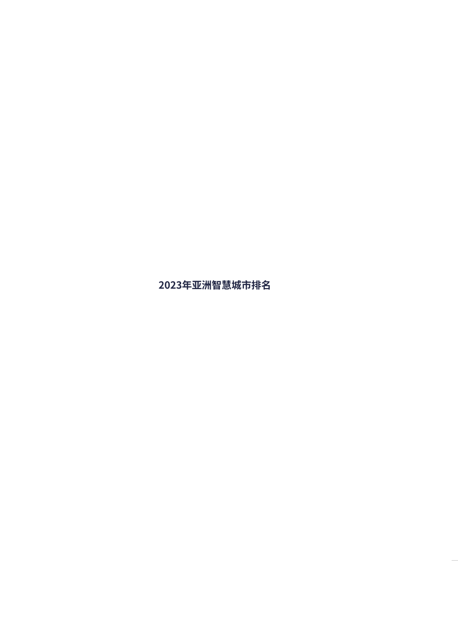 IGCU&港湾海外：2023亚洲智慧城市排名报告（英文版）（20页）.pdf_第3页