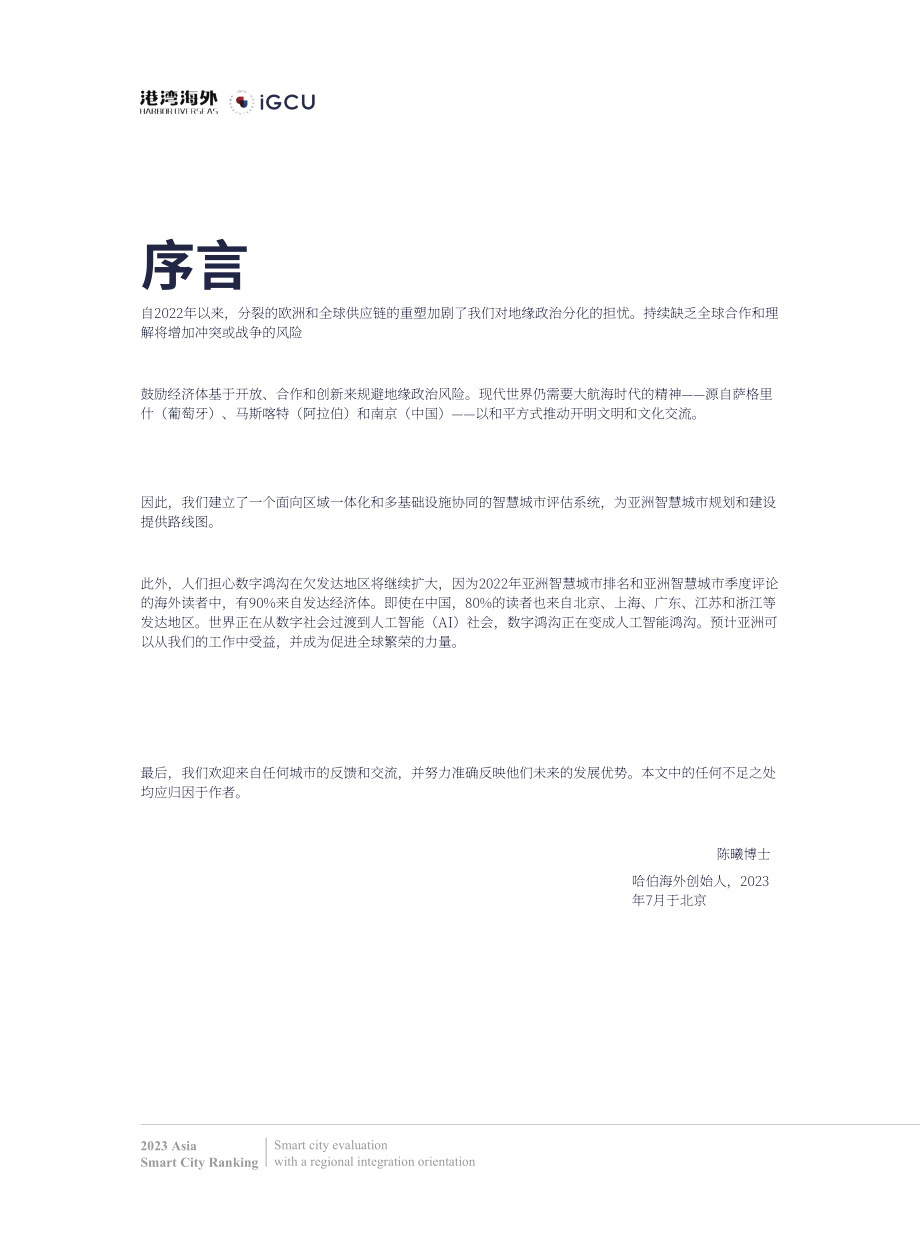 IGCU&港湾海外：2023亚洲智慧城市排名报告（英文版）（20页）.pdf_第5页