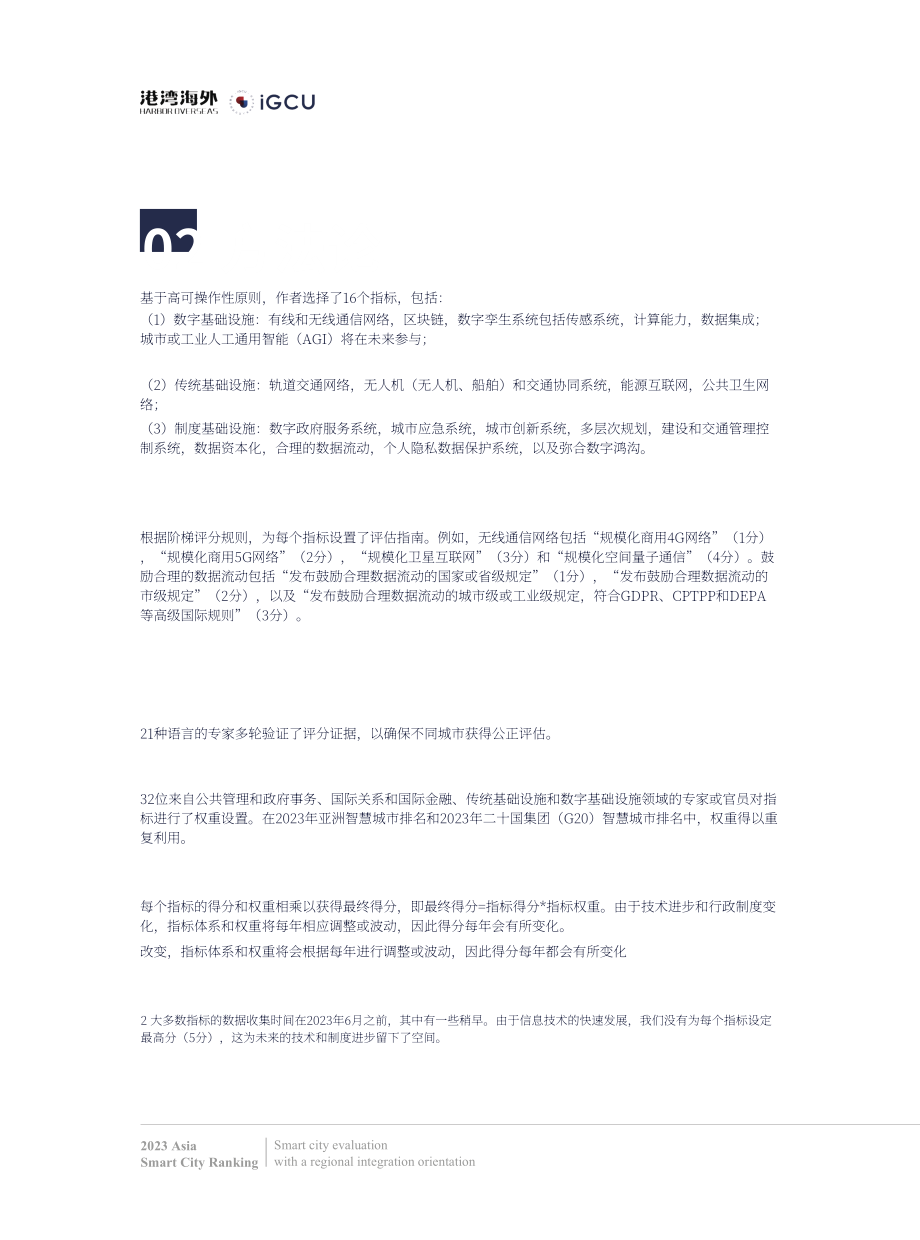 IGCU&港湾海外：2023亚洲智慧城市排名报告（英文版）（20页）.pdf_第7页