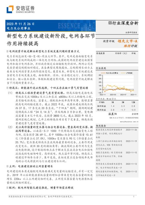 电力及公用事业行业深度分析：新型电力系统建设新阶段电网各环节作用持续提高-231126（56页）.pdf