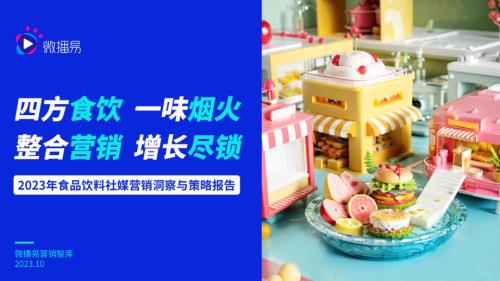 【微播易】2023食品饮料社交媒体营销策略洞察报告.pdf
