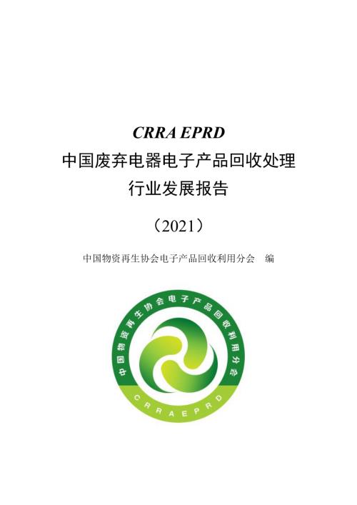 中再协电子分会：2021年中国废弃电器电子产品回收处理行业发展报告（77页）.pdf