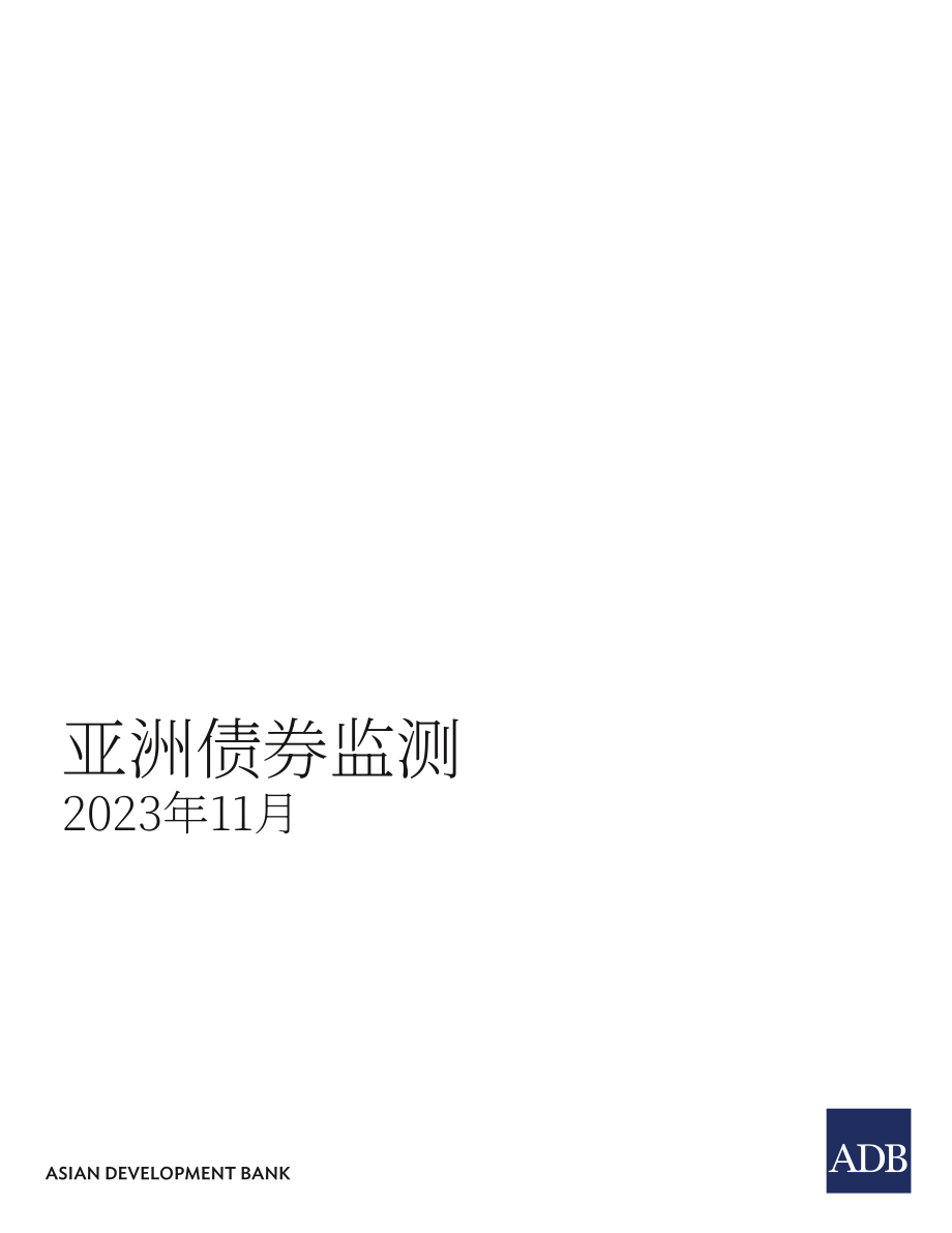 亚洲开发银行：2023亚洲债券监测报告（11月版）（英文版）（60页）.pdf_第3页