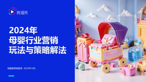 【微播易】母婴行业品牌营销玩法与策略解法.pdf