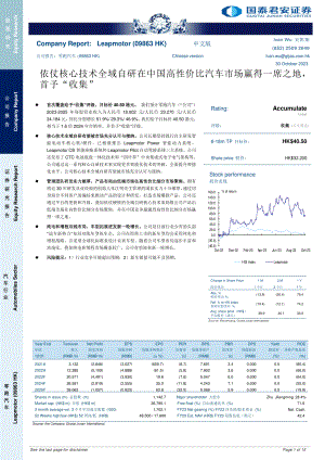 零跑汽车-港股公司研究报告-依仗核心技术全域自研在中国高性价比汽车市场赢得一席之地首予“收集”-231030（15页）.pdf