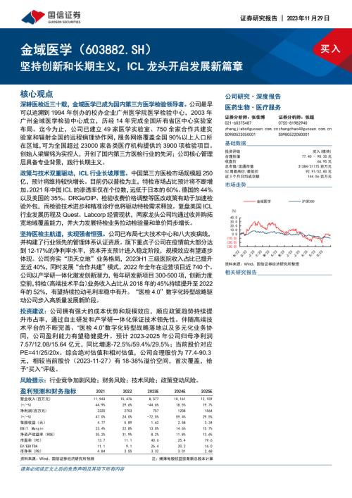 金域医学-公司研究报告-坚持创新和长期主义ICL龙头开启发展新篇章-231129（55页）.pdf