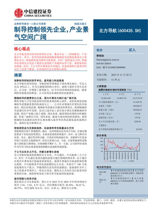 北方导航-公司研究报告-制导控制领先企业产业景气空间广阔-231128（48页）.pdf