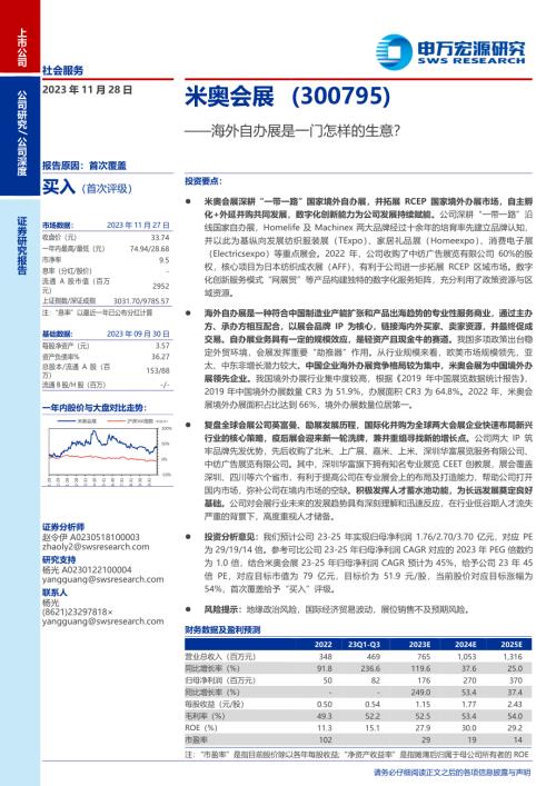 米奥会展-公司研究报告-海外自办展是一门怎样的生意？-231128（31页）.pdf