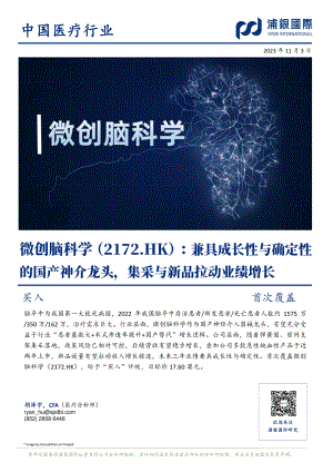 微创脑科学-港股公司研究报告-兼具成长性与确定性的国产神介龙头集采与新品拉动业绩增长-231103（37页）.pdf