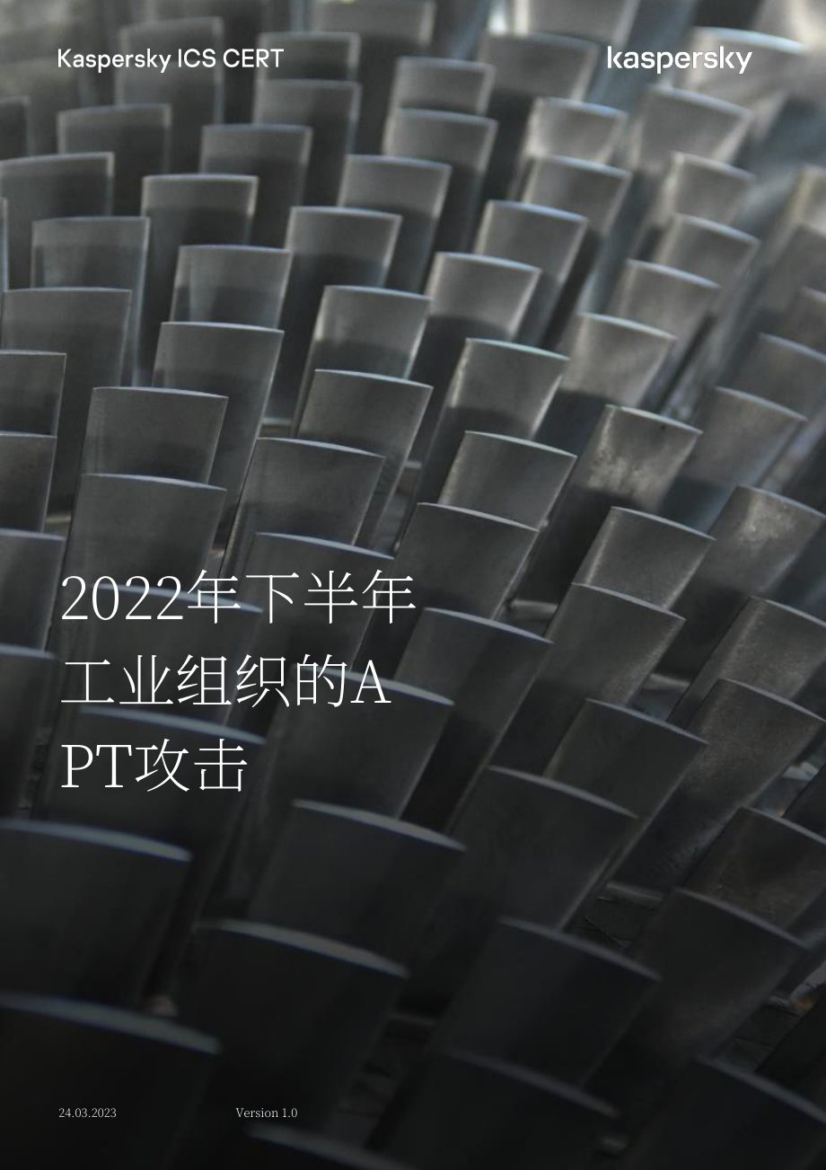卡巴斯基：2022年H2针对工业组织的APT攻击报告（英文版）（14页）.pdf_第1页