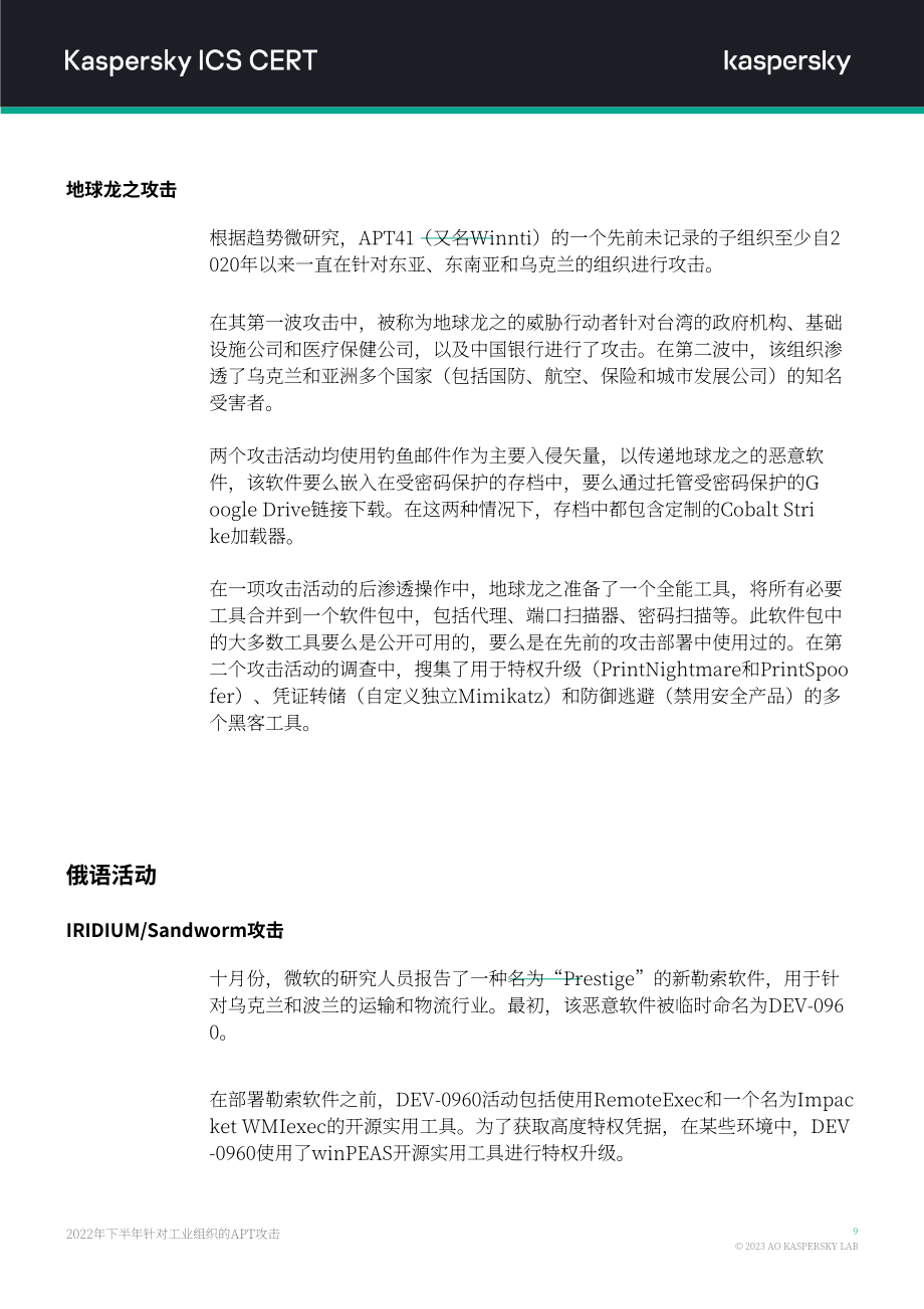 卡巴斯基：2022年H2针对工业组织的APT攻击报告（英文版）（14页）.pdf_第10页