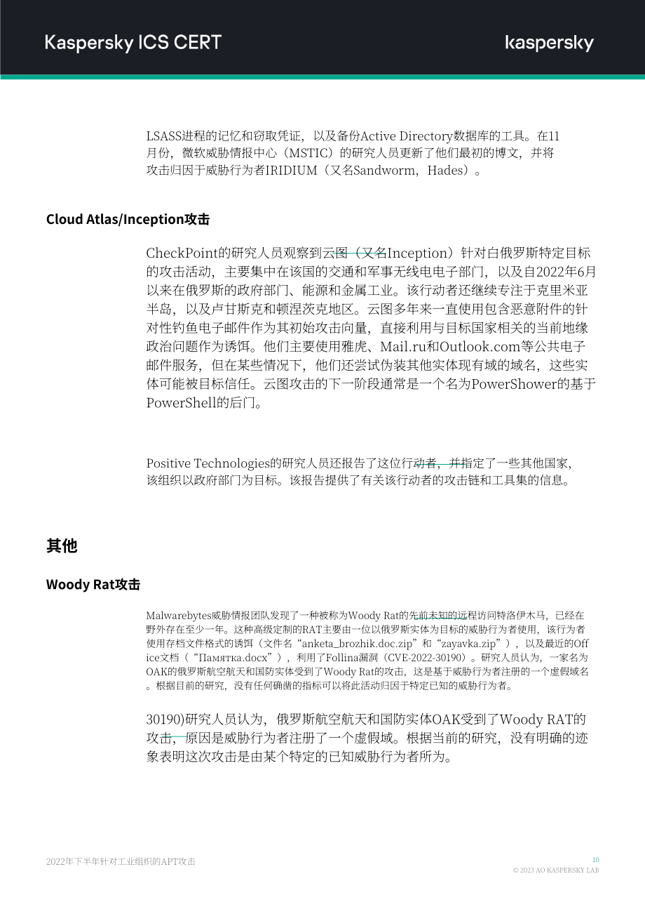 卡巴斯基：2022年H2针对工业组织的APT攻击报告（英文版）（14页）.pdf_第11页
