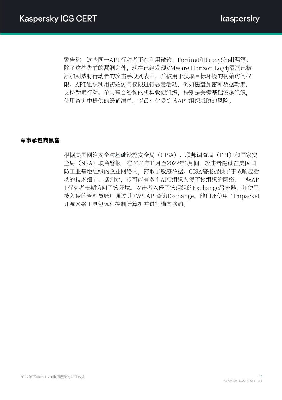 卡巴斯基：2022年H2针对工业组织的APT攻击报告（英文版）（14页）.pdf_第13页