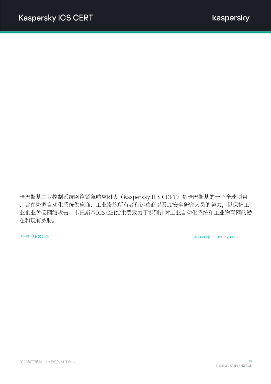 卡巴斯基：2022年H2针对工业组织的APT攻击报告（英文版）（14页）.pdf_第14页