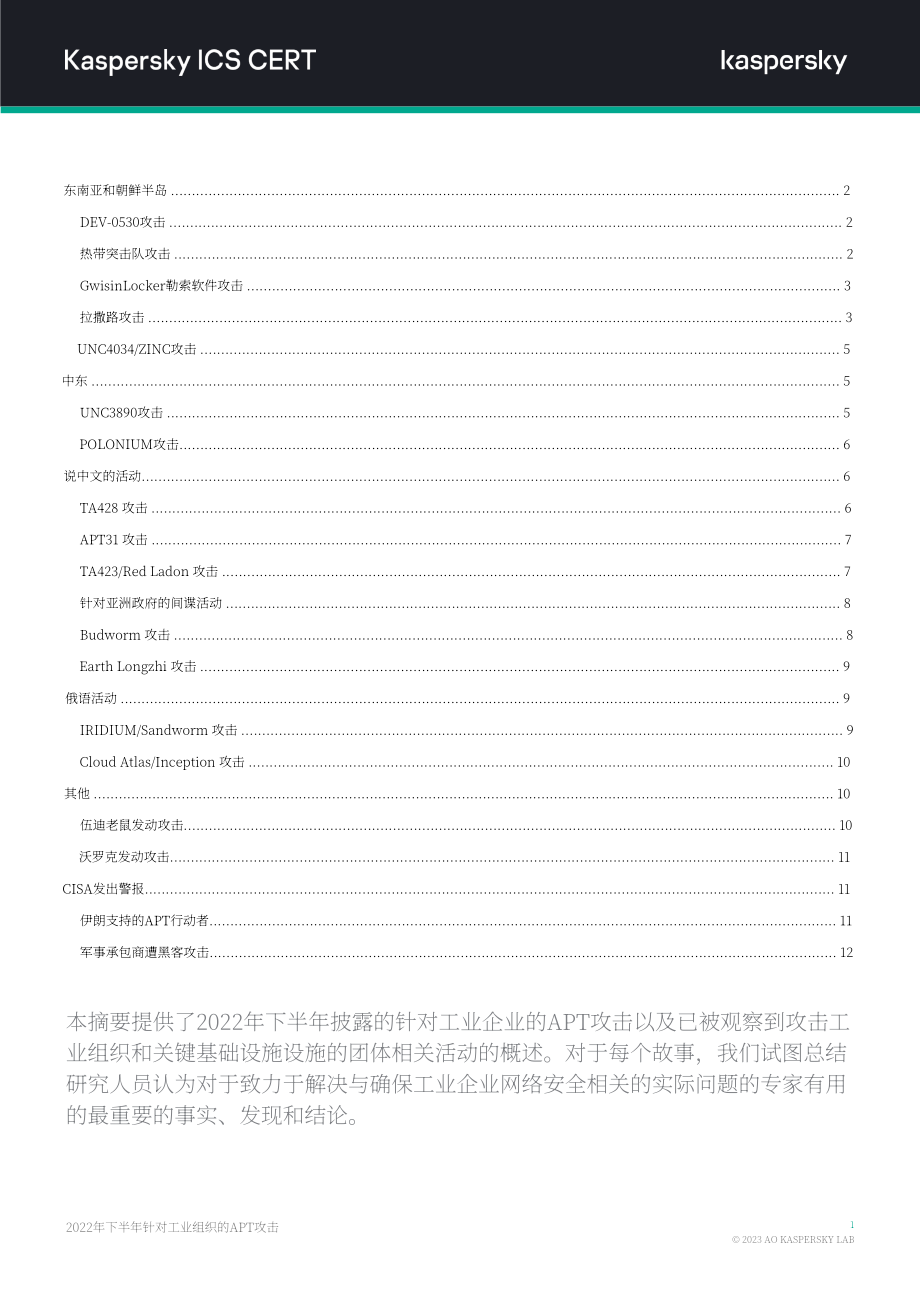 卡巴斯基：2022年H2针对工业组织的APT攻击报告（英文版）（14页）.pdf_第2页