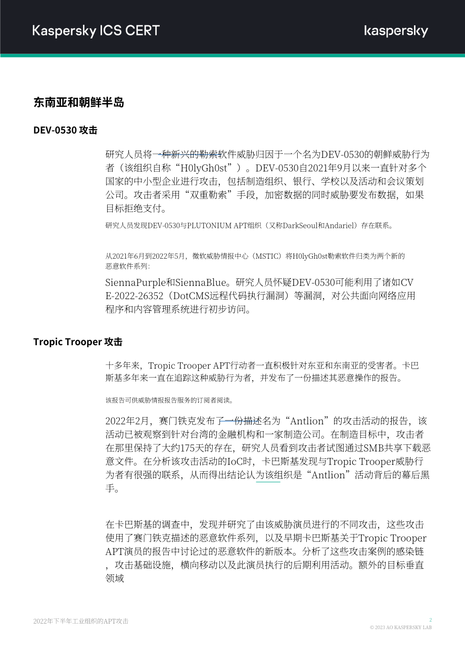卡巴斯基：2022年H2针对工业组织的APT攻击报告（英文版）（14页）.pdf_第3页