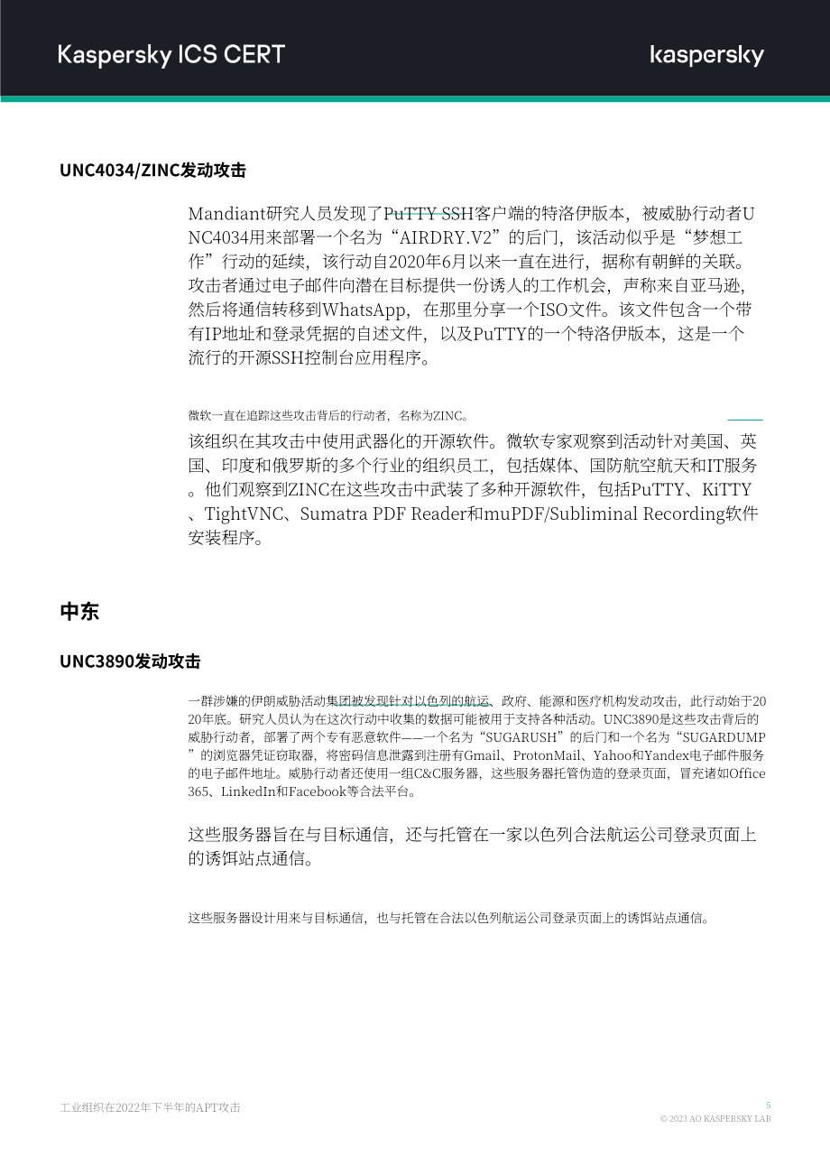 卡巴斯基：2022年H2针对工业组织的APT攻击报告（英文版）（14页）.pdf_第6页