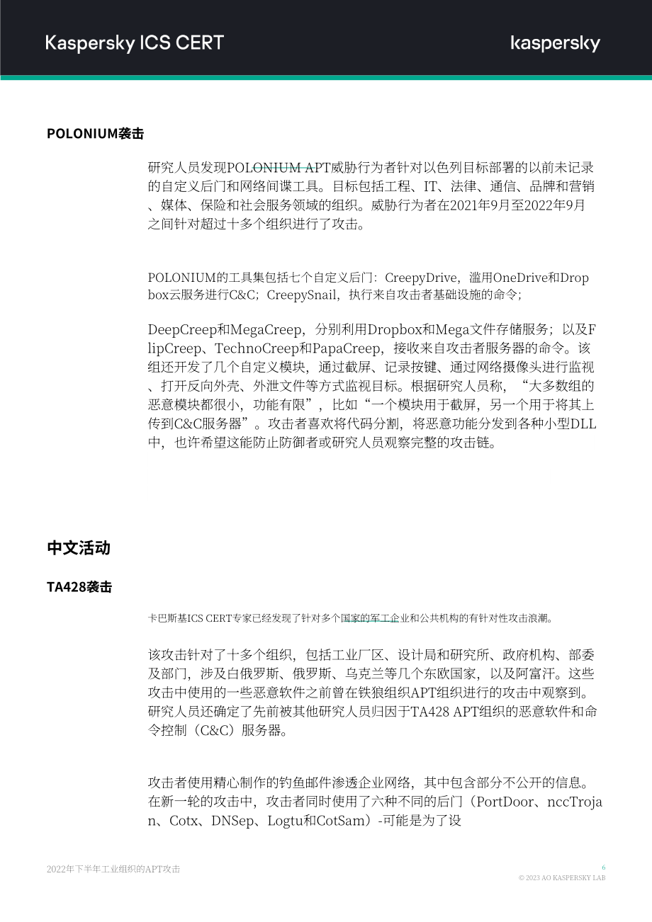 卡巴斯基：2022年H2针对工业组织的APT攻击报告（英文版）（14页）.pdf_第7页