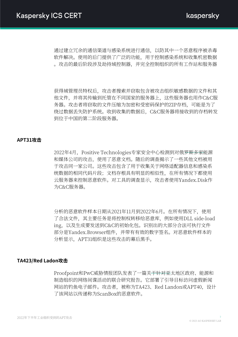 卡巴斯基：2022年H2针对工业组织的APT攻击报告（英文版）（14页）.pdf_第8页