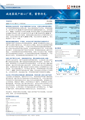 双环传动-公司研究报告-减速器国产核心厂商蓄势待发-231105（22页）.pdf
