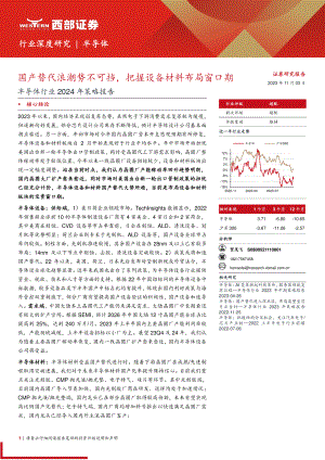 半导体行业2024年策略报告：国产替代浪潮势不可挡把握设备材料布局窗口期-231103（29页）.pdf