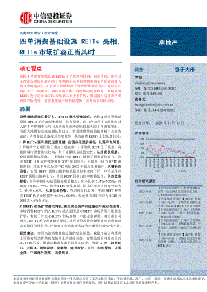 房地产行业：四单消费基础设施REITs亮相REITs市场扩容正当其时-231103（38页）.pdf