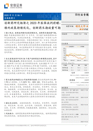 生物医药行业创新药研究框架之2023年医保谈判前瞻：续约政策持续优化创新药长期放量可期-231106（30页）.pdf
