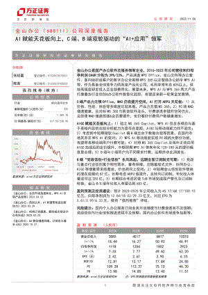 金山办公-公司深度报告：AI赋能天花板向上C端、B端双轮驱动的“AI+应用”领军-231106（45页）.pdf