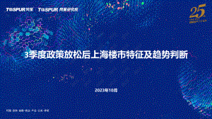 同策研究院：3季度政策放松后上海楼市特征及趋势判断（2023）（23页）.pdf