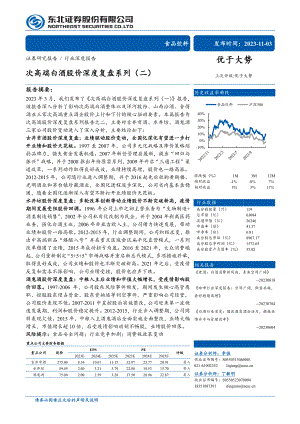 食品饮料行业：次高端白酒股价深度复盘系列（二）-231103（32页）.pdf