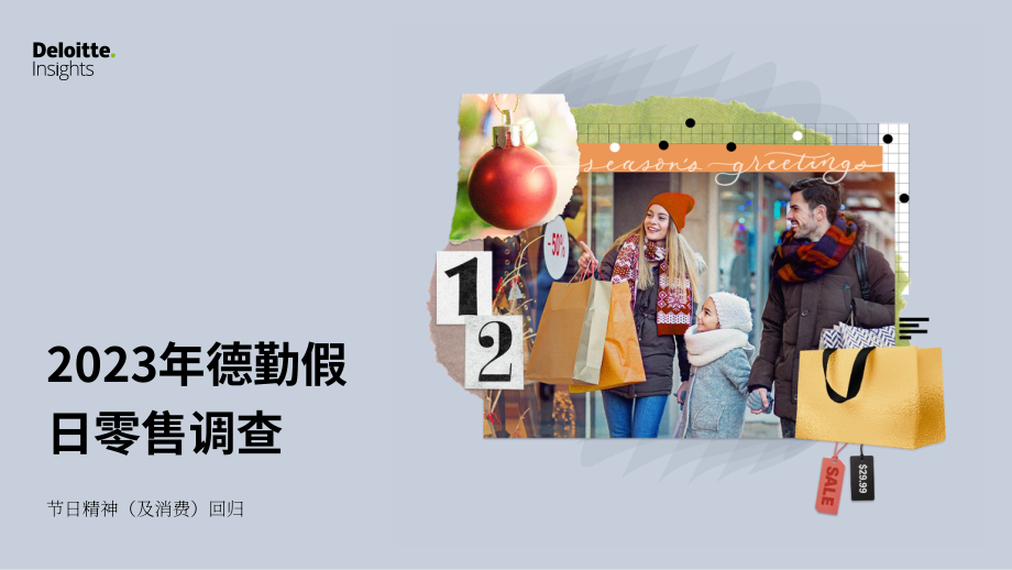 德勤（Deloitte）：2023年假日零售调查报告（英文版）（29页）.pdf_第1页