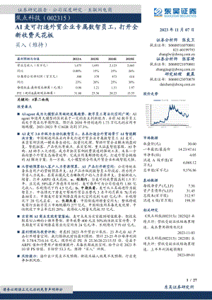 焦点科技-公司研究报告-AI麦可打造外贸企业专属数智员工打开全新收费天花板-231107（27页）.pdf