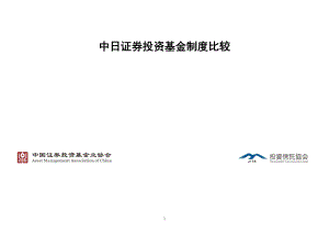 中国证券投资基金业协会：中日证券投资基金制度比较（2022版）（23页）.pdf